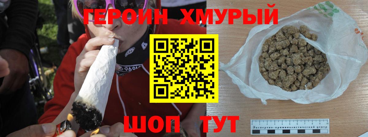 Героин хмурый Шатура